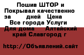 Пошив ШТОР и Покрывал качественно, за 10-12 дней › Цена ­ 80 - Все города Услуги » Для дома   . Алтайский край,Славгород г.